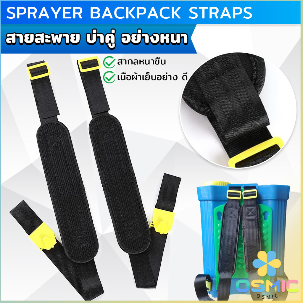 MIC สายสะพาย​เครื่องพ่นยา บ่าคู่ สะพายไหล่ติดเครื่องพ่นสารเคมี Sprayer Backpack Straps