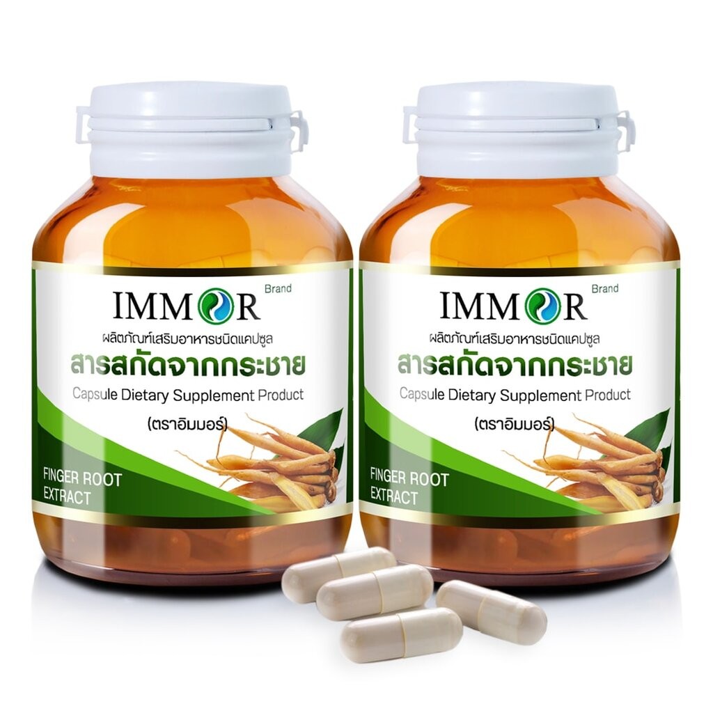 สารสกัดจากกระชายขาว IMMOR (2 กระปุก)