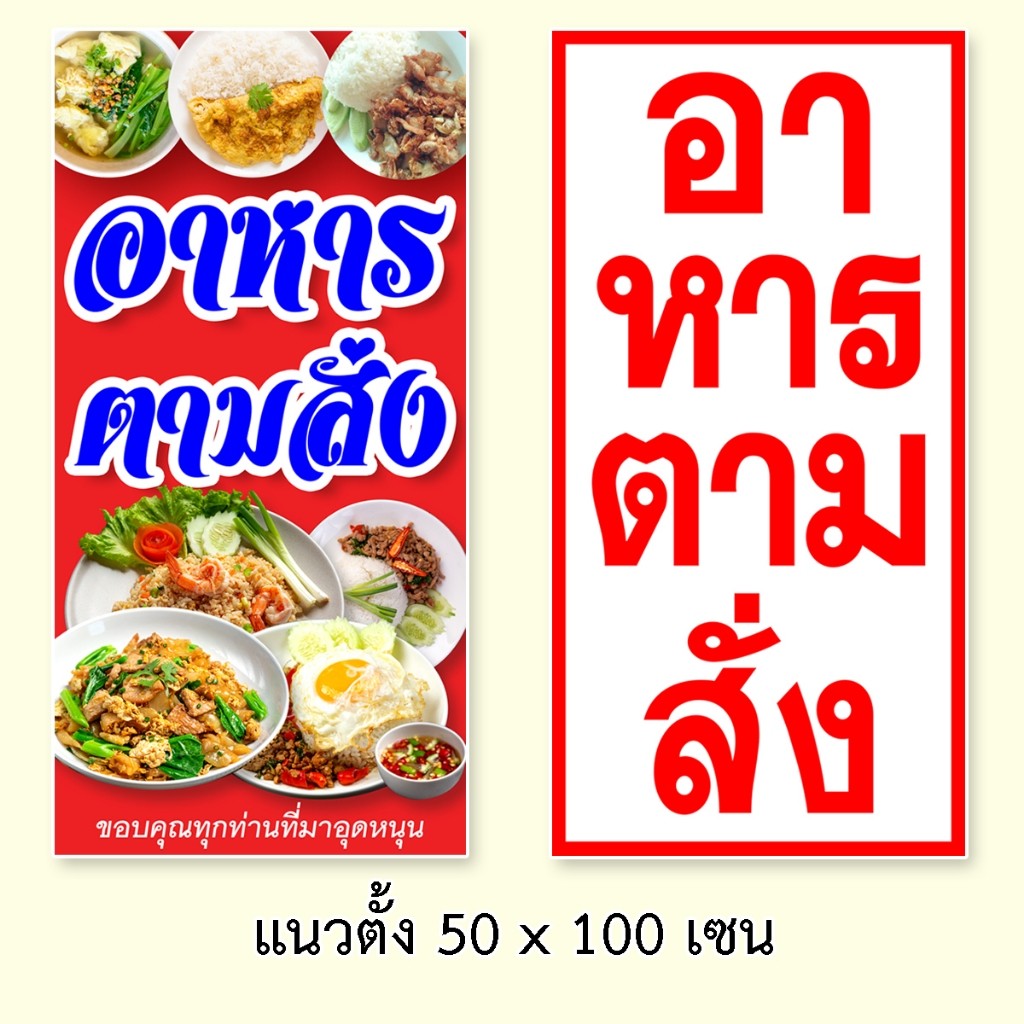 ป้ายอาหารตามสั่ง ป้ายไวนิลอาหารตามสั่ง 1ด้าน ตาไก่4มุม ตั้ง 50x100เซน นอน 40x120เซน ป้ายตามสั่งริมทาง ป้ายร้านตามสั่ง