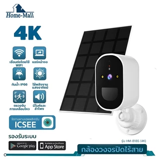 HOME-MALL กล้องวงจรปิดโซล่าเซลล์ รุ่น HM 8185 เชื่อมWI-FI ชัด4K มีLED เชื่อมต่อโดยใช้ APP ICSEE