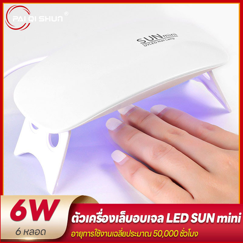 PQS เครื่องอบเล็บเจล SUN Mini จิ๋วแต่แจ๋ว ขนาดพกพา UV/LED 6watt