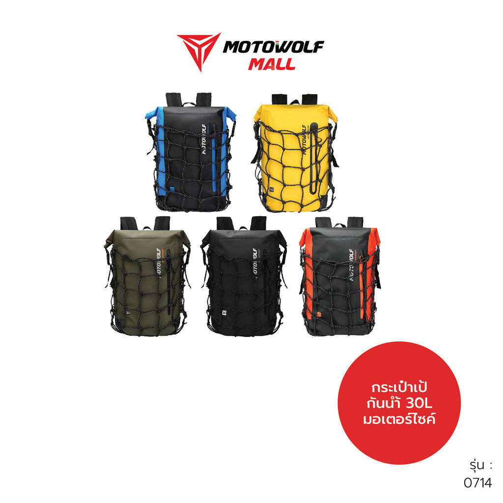 MOTOWOLF รุ่น0714 กระเป๋าเป้กันน้ำ ขับมอเตอร์ไซค์ พร้อมตาข่ายใส่หมวกกันน็อค