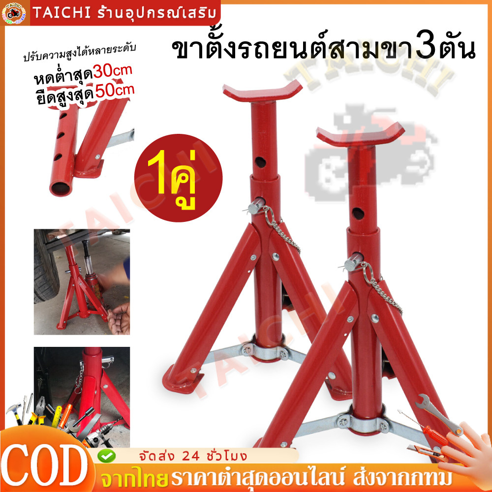 แจ็คพับรถ 3 ตัน (1PCS / 2PCS) ขาตั้งขา 3 ขา, 【COD+จัดส่งจากประเทศไทย】มั่นคง, มั่นคง, สะดวกในการพกพา, ใช้งานง่าย, อเนก