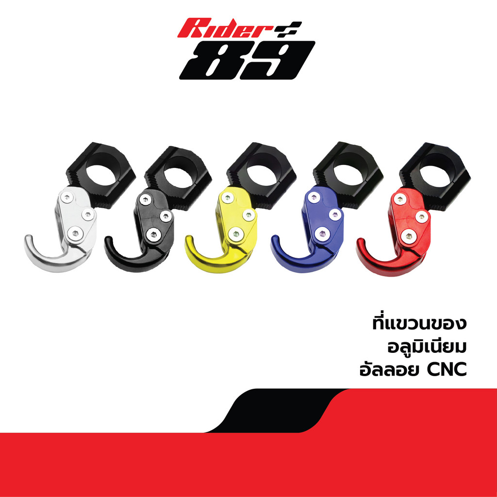 Rider89 ที่แขวนของอลูมิเนียม งานCNC สินค้ารับประกัน 1ปี