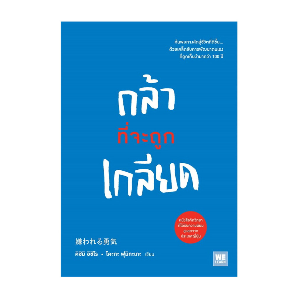 หนังสือ กล้าที่จะถูกเกลียด โดย คิชิมิ อิชิโร, โคะกะ ฟุมิทะเกะ สำนักพิมพ์ วีเลิร์น (WeLearn)
