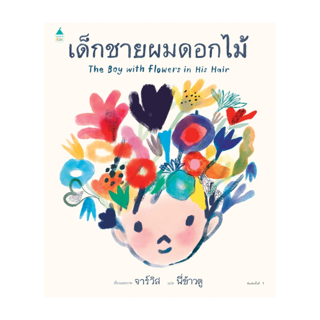 นายอินทร์ หนังสือ เด็กชายผมดอกไม้