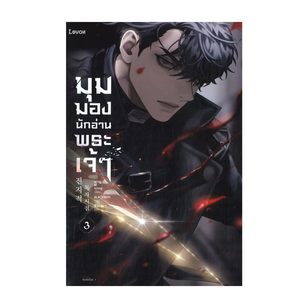 นายอินทร์ หนังสือ มุมมองนักอ่านพระเจ้า เล่ม 3 (พิมพ์ใหม่)