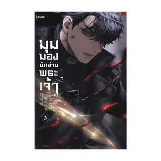 นายอินทร์ หนังสือ มุมมองนักอ่านพระเจ้า เล่ม 3 (พิมพ์ใหม่)