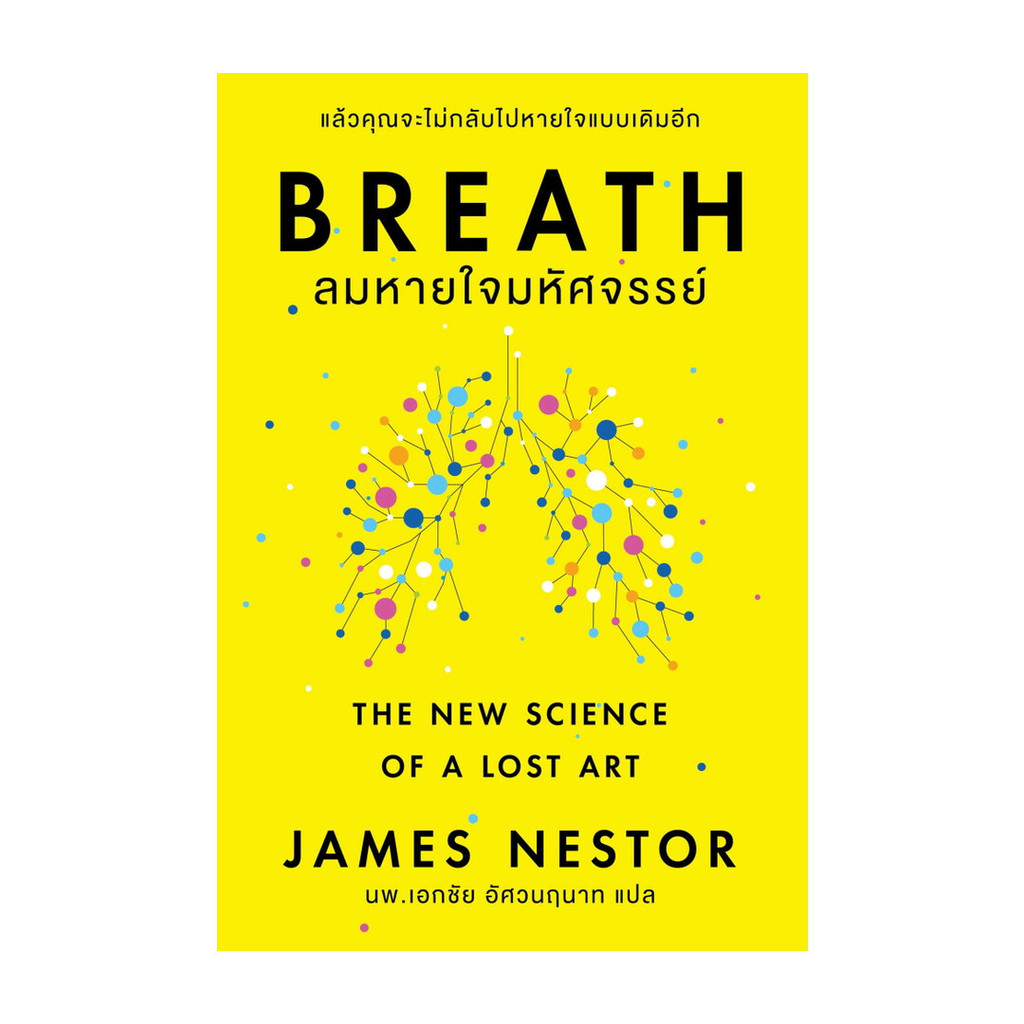 หนังสือ Breath : ลมหายใจมหัศจรรย์