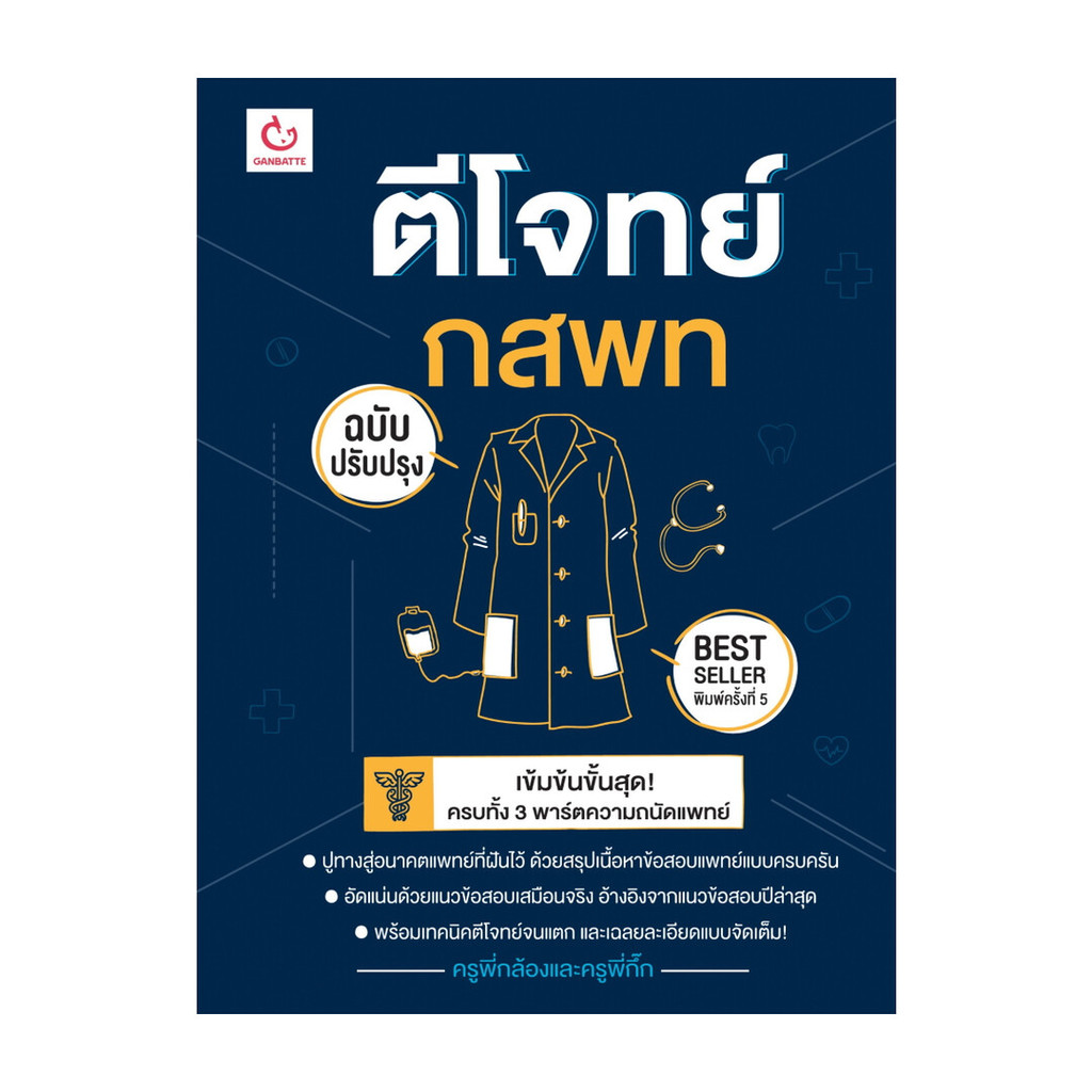 นายอินทร์ หนังสือ ตีโจทย์ กสพท (ฉบับปรับปรุง) พ.5