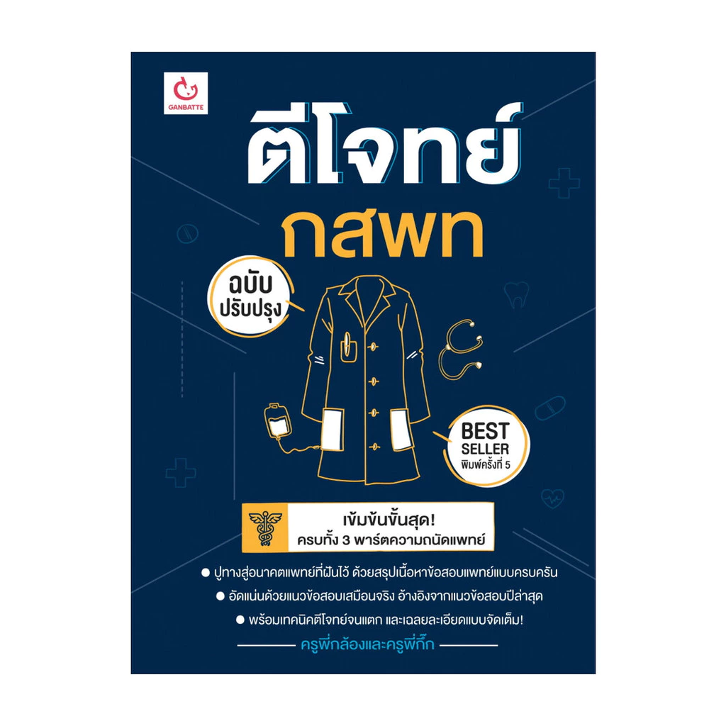 นายอินทร์ หนังสือ ตีโจทย์ กสพท (ฉบับปรับปรุง) พ.5