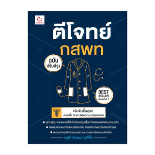 นายอินทร์ หนังสือ ตีโจทย์ กสพท (ฉบับปรับปรุง) พ.5