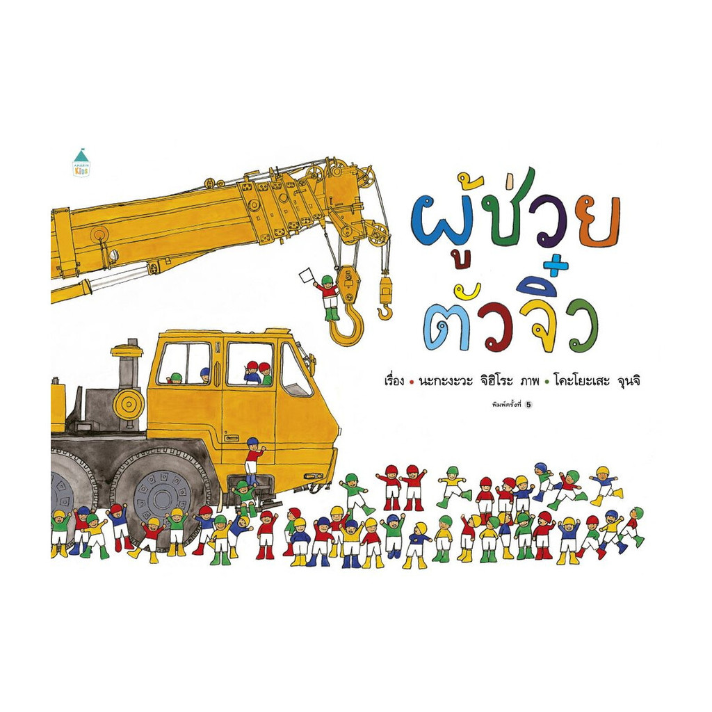 อมรินทร์บุ๊ค หนังสือ ผู้ช่วยตัวจิ๋ว (ปกแข็ง/บาร์ใหม่)