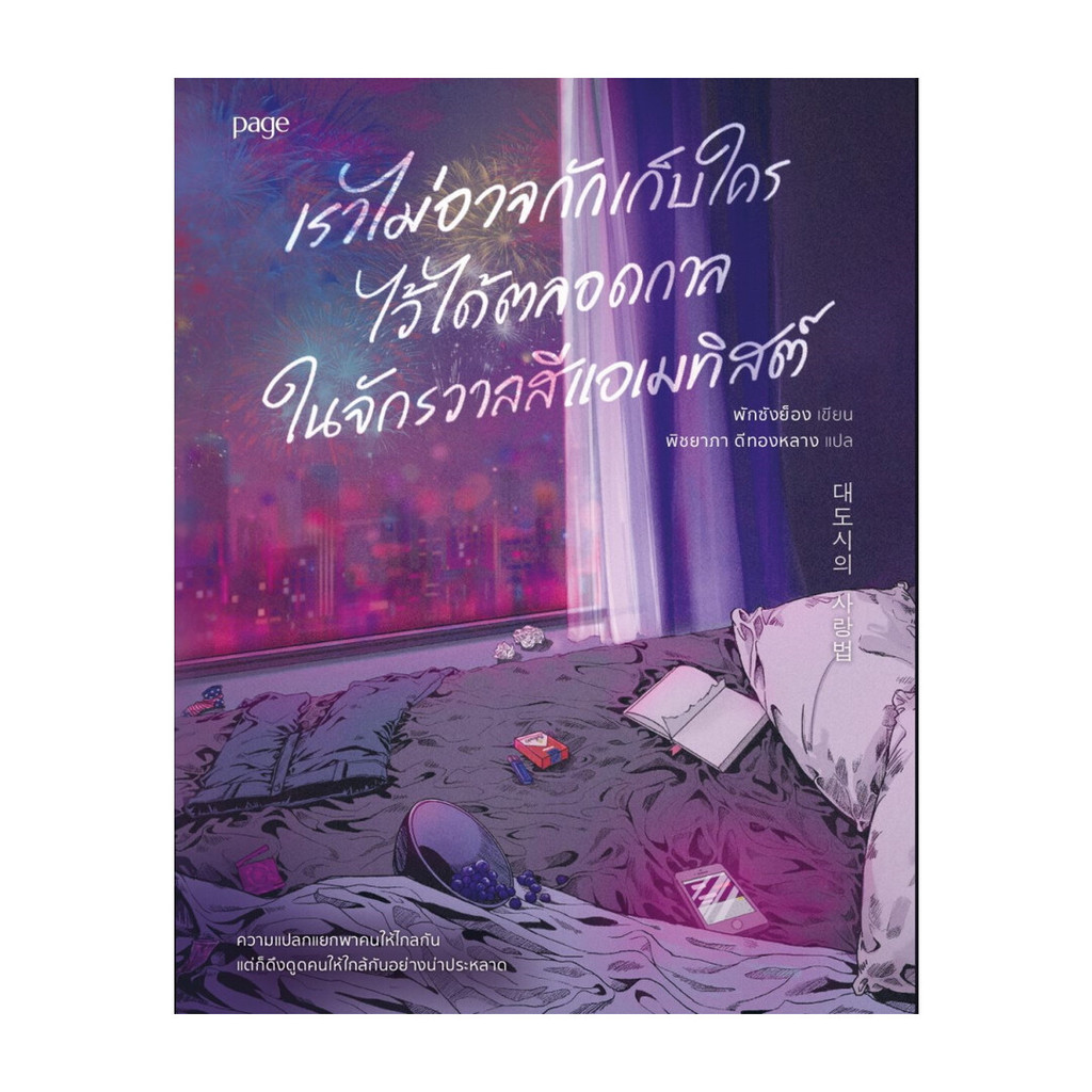 นายอินทร์ หนังสือ เราไม่อาจกักเก็บใครไว้ได้ตลอดกาล ในจักรวาลสีแอเมทิสต์