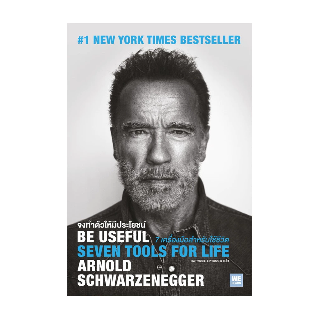 นายอินทร์ หนังสือ Be Useful จงทำตัวให้มีประโยชน์