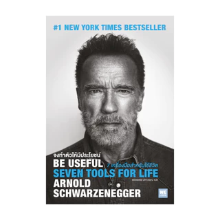นายอินทร์ หนังสือ Be Useful จงทำตัวให้มีประโยชน์