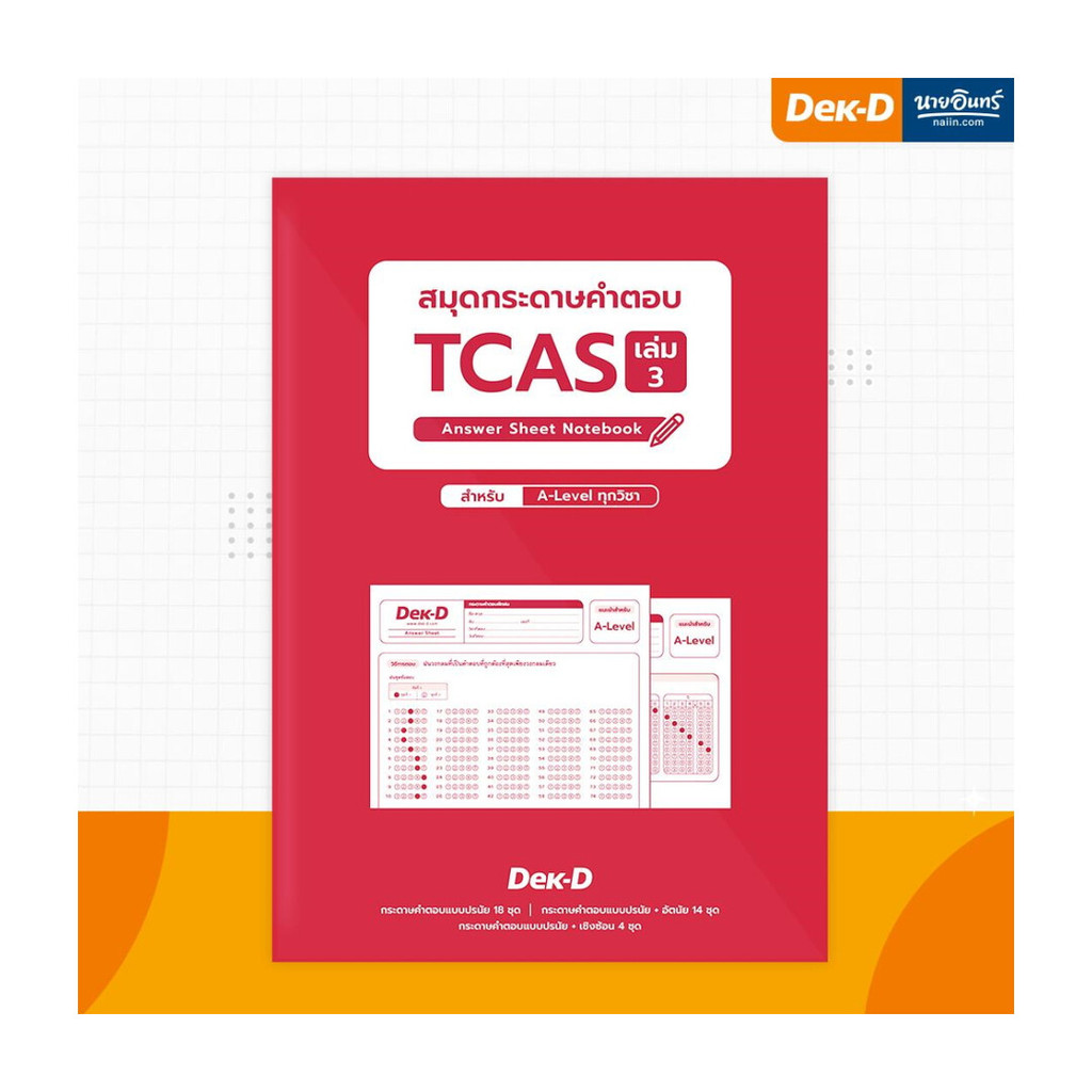 นายอินทร์ สมุดกระดาษคำตอบTCAS เล่ม 3 (แดง) TCAS67