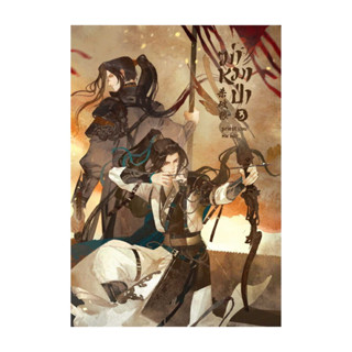 นายอินทร์ หนังสือ ฆ่าหมาป่า เล่ม 3