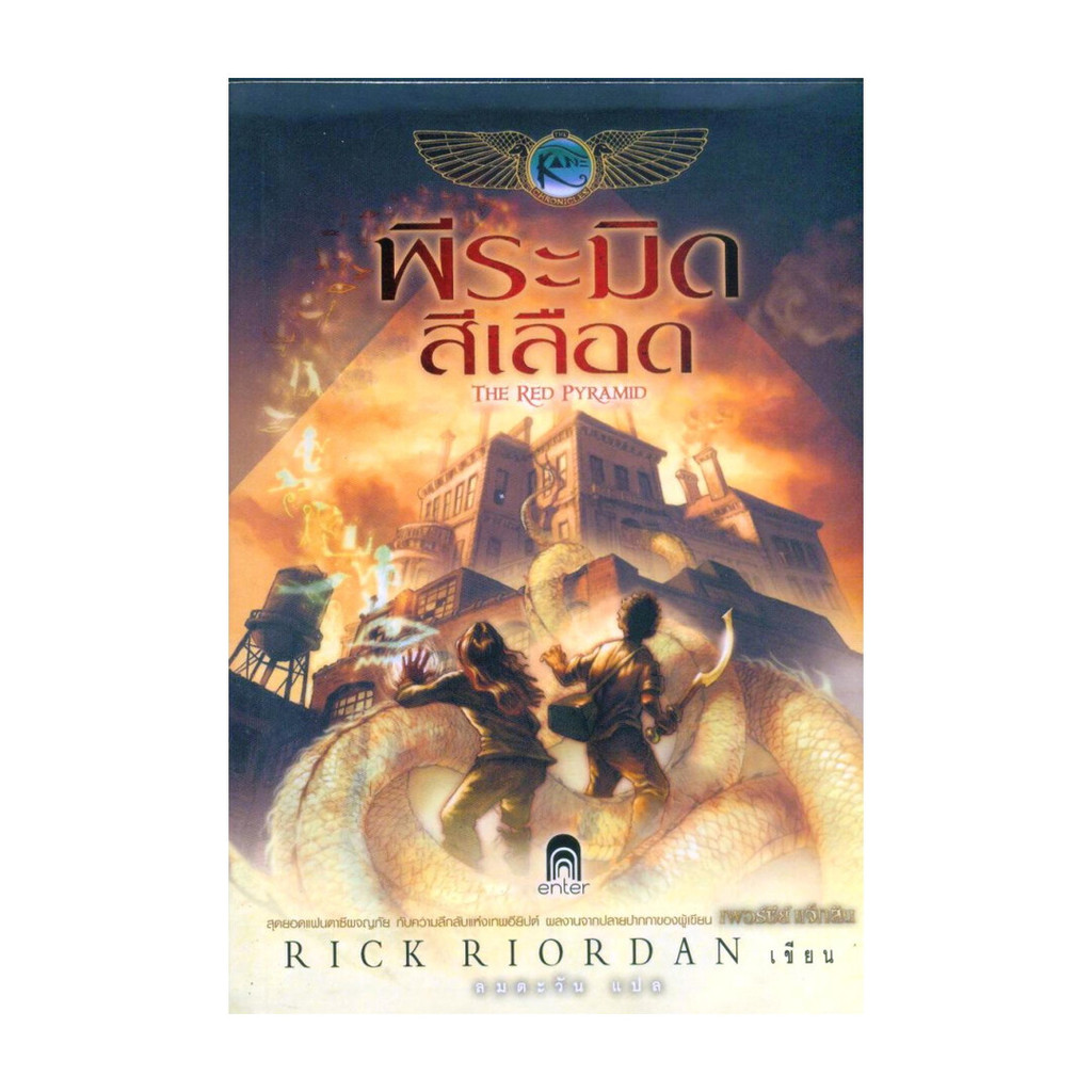 นายอินทร์ หนังสือ The Kane Chronicles 1 พีระมิดสีเลือด (ปกอ่อน)