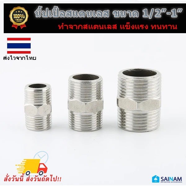 🇹🇭ส่งไวจากกรุงเทพ KTA นิ้ปเปิ้ล นิ้ปเปิ้ลสแตนเลส 1/2" - 1" Nipple ข้อต่อสแตนเลส ต่อตรงเกลียวนอก NP
