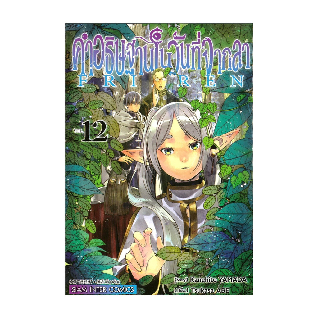 นายอินทร์ หนังสือ คำอธิษฐานในวันที่จากลา FRIEREN เล่ม 12