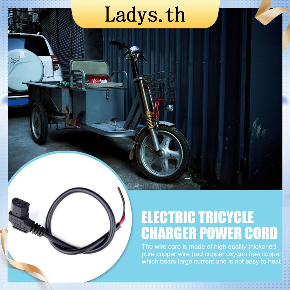 [Ladys.th] ปลั๊กชาร์จจักรยานไฟฟ้าสายแกนทองแดงอุปกรณ์เสริมขั้วต่อสายไฟ