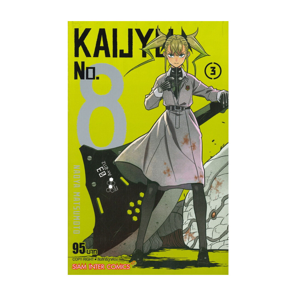 นายอินทร์ หนังสือ KAIJYU No. 8 เล่ม 3