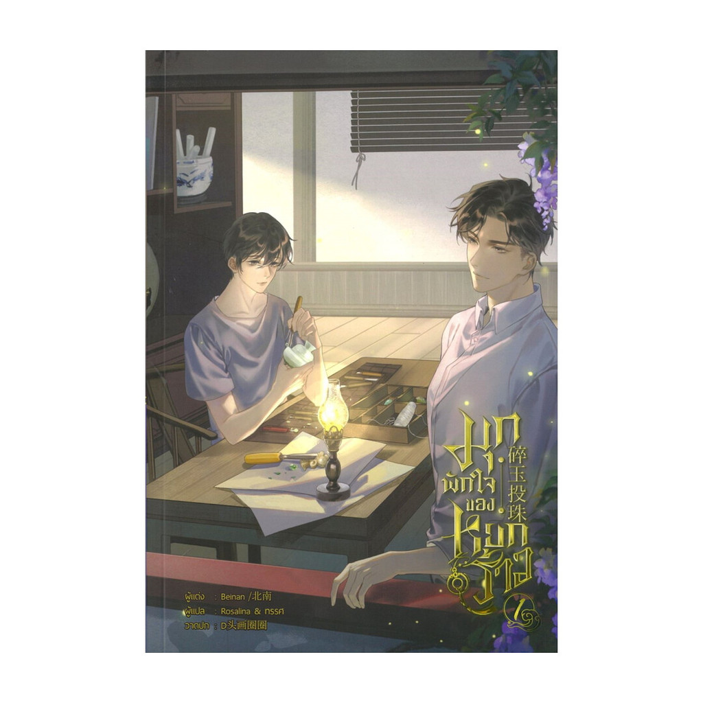 นายอินทร์ หนังสือ มุกพักใจของหยกร้าว เล่ม 1