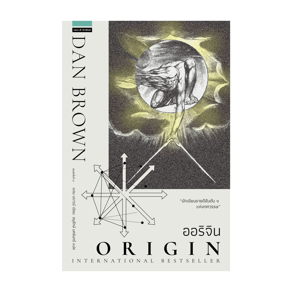 Naiin Outlet (นายอินทร์ เอาท์เล็ท) หนังสือ ออริจิน Origin (ปกใหม่)