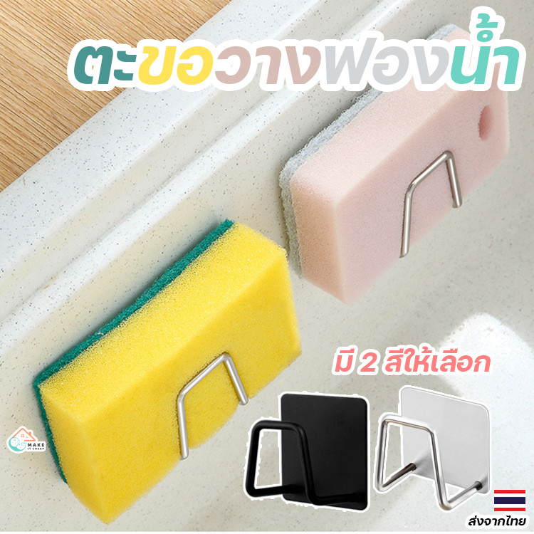 ที่แขวนฟองน้ำอ่างล้างจาน สเตนเลสคุณภาพสูง ติดแน่น ไม่มีเจาะผนัง เลือกได้ 2 สี
