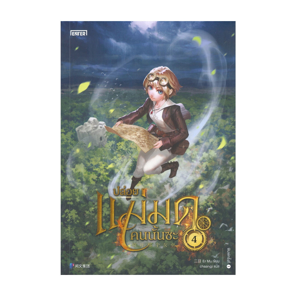 นายอินทร์ หนังสือ ปล่อยแม่มดคนนั้นซะ เล่ม 4