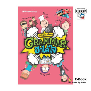 [E-Book Digital code] English กรี๊ดสลบ: Grammar ฮาได้ใจ