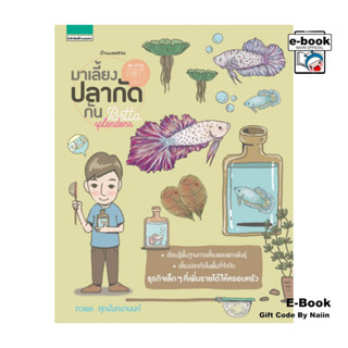 [E-Book Digital code] My Little Farm VOL.4 มาเลี้ยงปลากัดกัน
