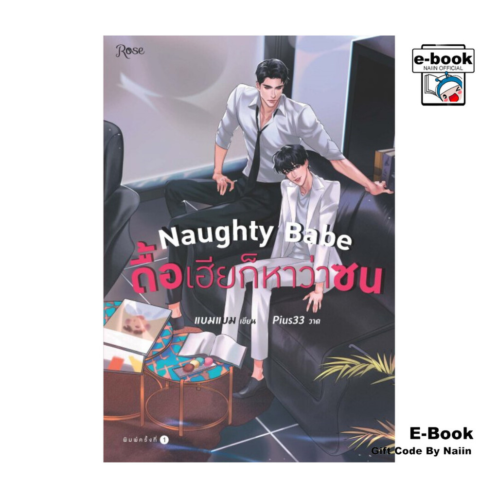 [E-Book Digital code] Naughty Babe ดื้อเฮียก็หาว่าซน