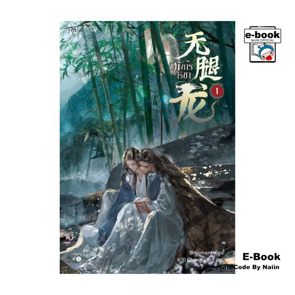 [E-Book Digital code] มังกรไร้ขา เล่ม 1 ราคาถูก Shopee Lazada