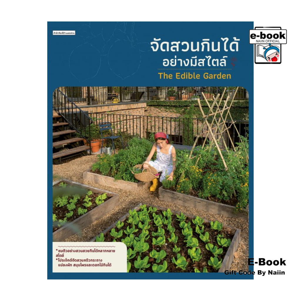 [E-Book Digital code] จัดสวนกินได้อย่างมีสไตล์ The Edible Garden