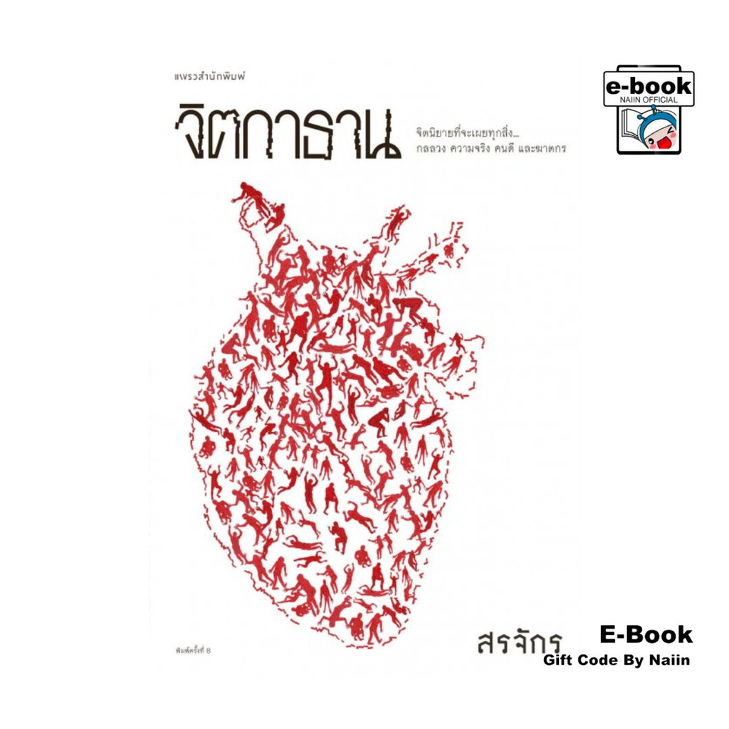 [E-Book Digital code] จิตกาธาน