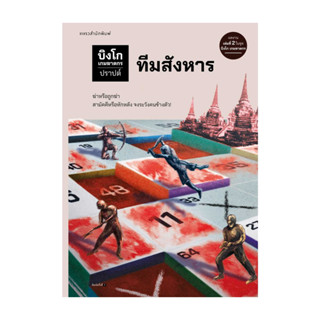 นายอินทร์ หนังสือ บิงโก เกมฆาตกร ตอนที่ 2 ทีมสังหาร