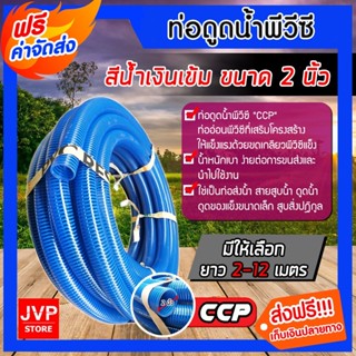 ท่อดูดน้ำ สีน้ำเงินเข้ม 2 นิ้ว มีให้เลือกความยาวตั้งแต่ 1-12…
