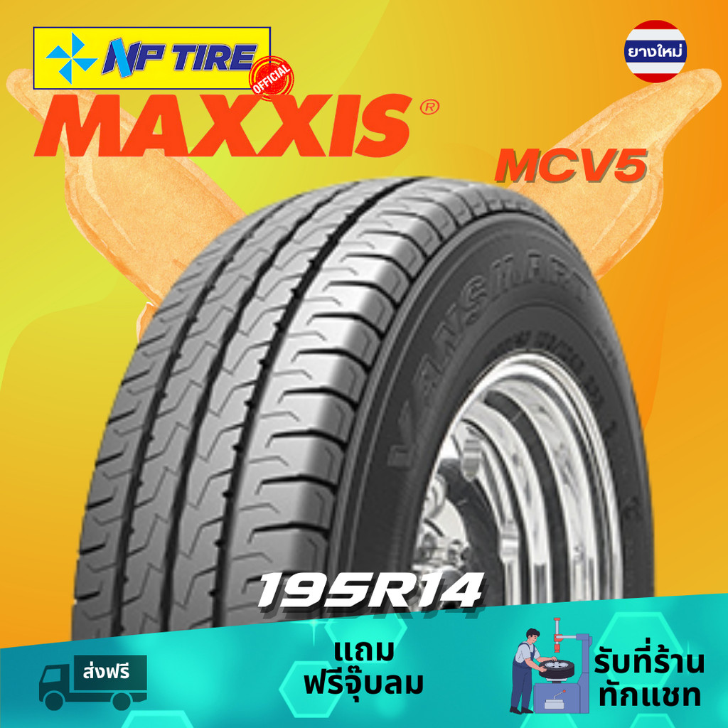 ยาง 195R14 Maxxis MCV5 ราคาต่อเส้น  ปี 2024