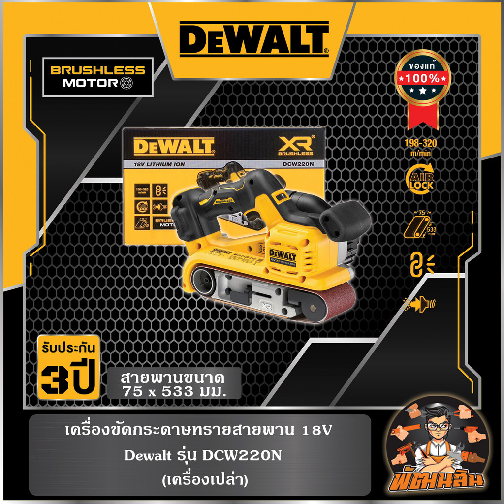 💛Dewalt💛เครื่องขัดกระดาษทรายสายพาน 18V Dewalt (DCW220N) ตัวเปล่า