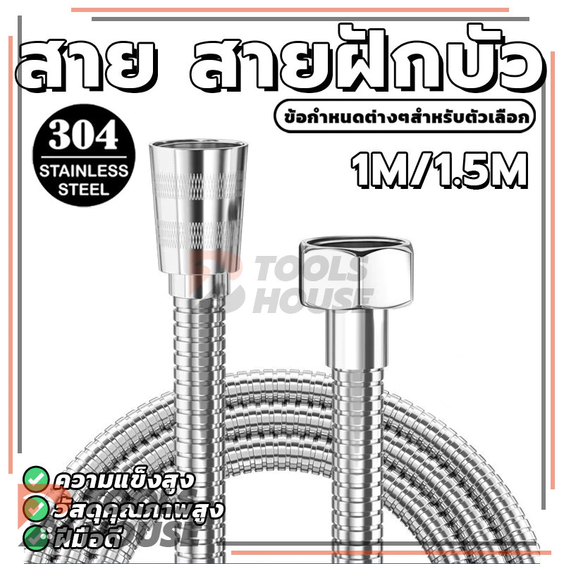 สายฉีดชำระขนาดยาว สายฝักบัวชำระอาบน้ำ สายน้ำดี สแตนเลส เชื่อมต่อเครื่องทำน้ำอุ่นสแตนเลส 1/1.5 เมตร ใช้งานง่าย
