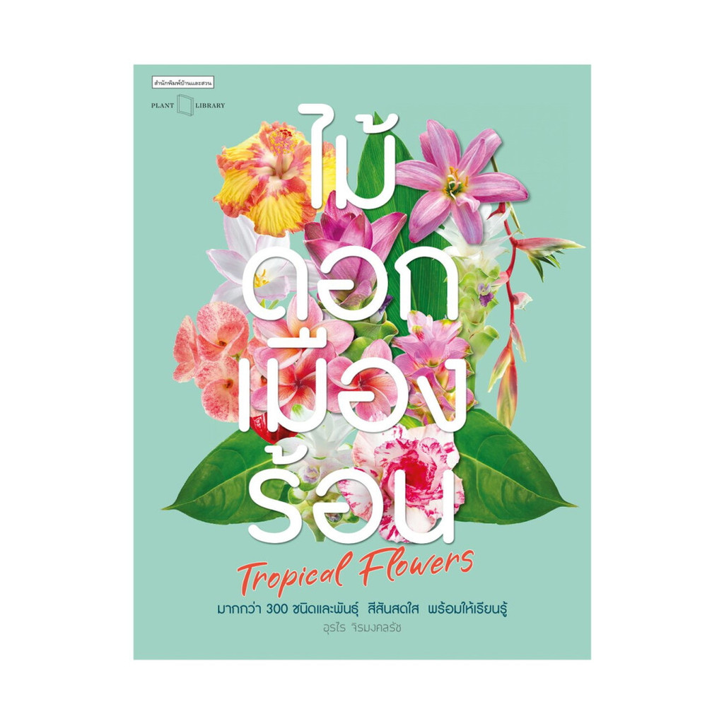นายอินทร์ หนังสือ ไม้ดอกเมืองร้อน Tropical Flowers