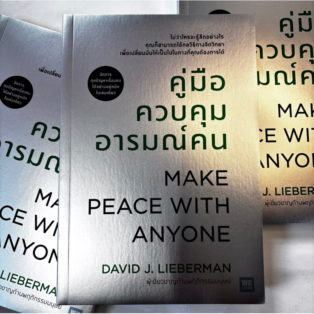 คู่มือควบคุมอารมณ์คน /ผู้เขียน: เดวิด เจ ไลเบอร์แมน /สำนักพิมพ์: วีเลิร์น (WeLearn)