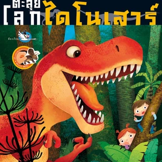 ตะลุยโลกไดโนเสาร์ หนังสือสติ๊กเกอร์ ให้ความรู้รอบตัวเกี่ยวกับไดโนเสาร์ นิทาน นิทานเด็ก หนังสือเด็ก