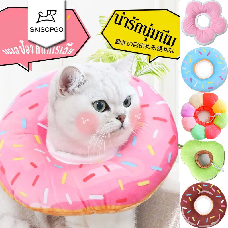 SKISOPGO พร้อมส่ง ปลอกคอกันเลีย รุ่นDonut ปลอกคอกันเลียสุนัข ปลอกค กันเลียแมว กันเลีย กันเกา XS/S/M/L/XL