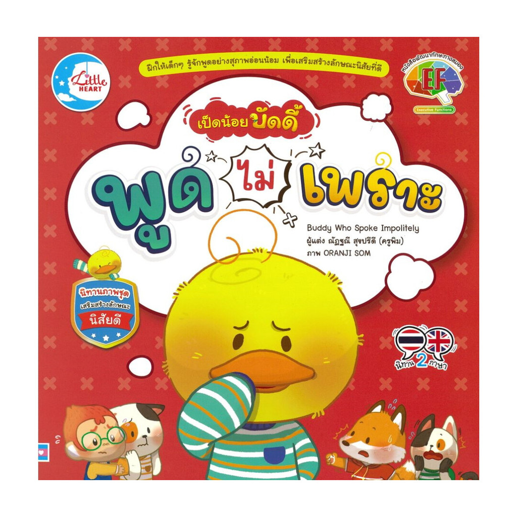 นายอินทร์ หนังสือ เป็ดน้อยบัดดี้ พูดไม่เพราะ