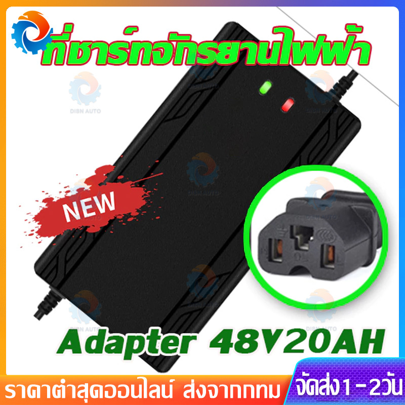 Adapter ที่ชาร์จ 48V12AH / 48V 20AH เครื่อง สำหรับ ชาร์จจักรยานไฟฟ้า มอเตอร์ไฟฟ้า 60V 20AH / 72V 20A