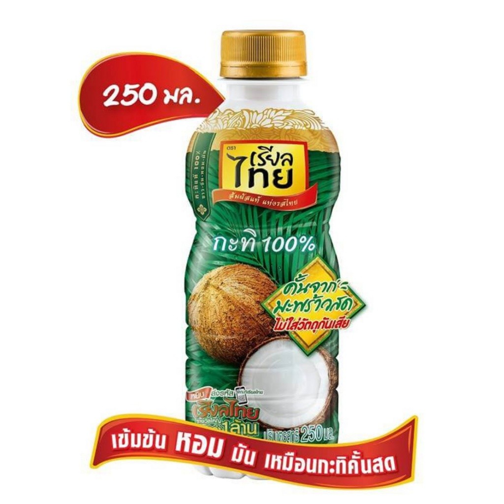 น้ำกะทิ ตรา เรียลไทย คั้นจากมะพร้าวสด ไม่ใส่วัตถุกันเสีย