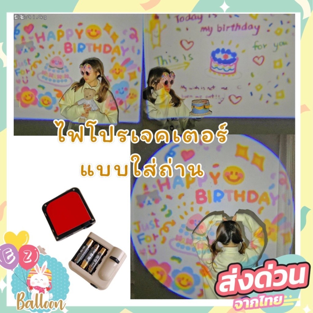 *พร้อมส่งจากไทย*ไฟฉาก ไฟโปรเจคเตอร์วันเกิด Birthday projector พร๊อพวันเกิด ไฟถ่ายรูป ปาร์ตี้ น่ารักๆ